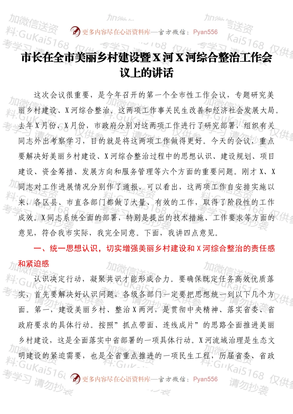 市长在全市美丽乡村建设暨X河X河综合整治工作会议上的讲话.docx_第1页
