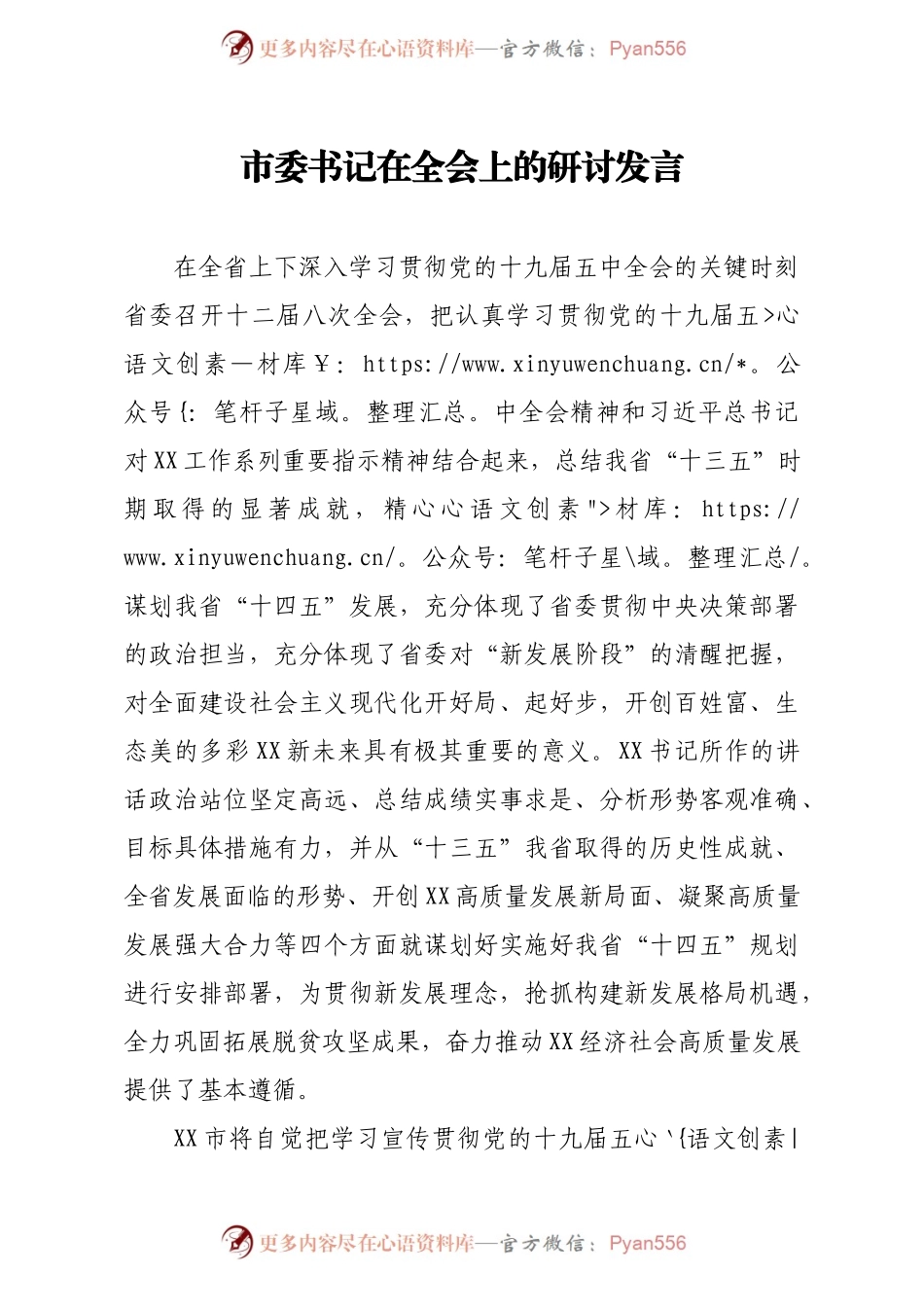 市委书记在全会上的研讨发言.docx_第1页