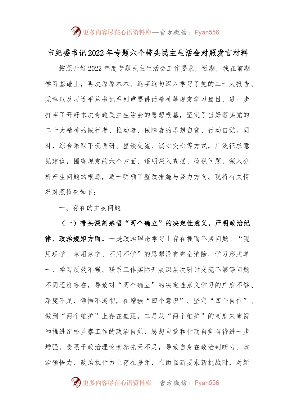 市纪委书记2022年专题六个带头民主生活会对照发言材料.docx_第1页