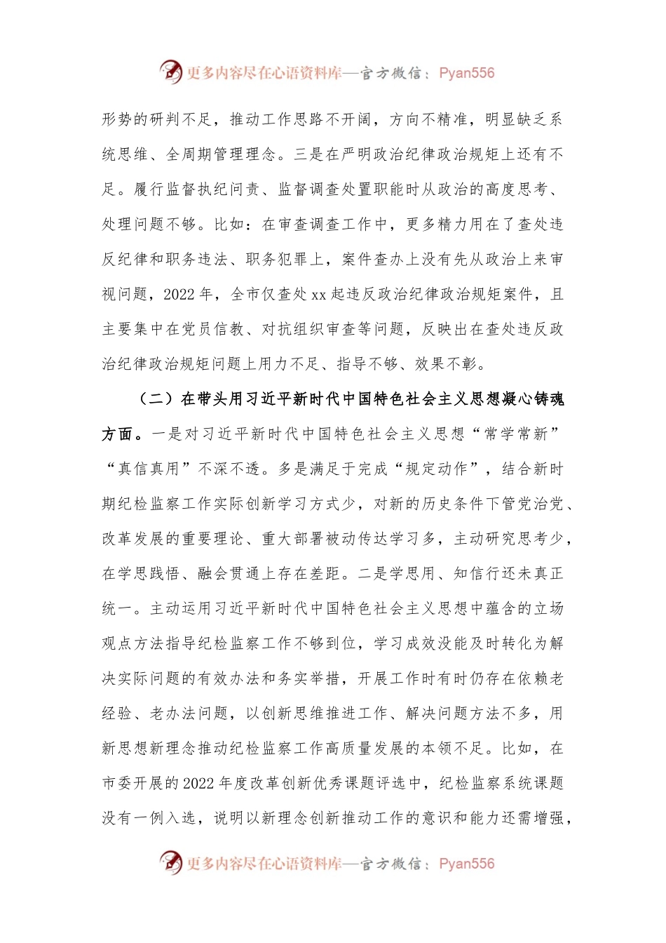 市纪委书记2022年专题六个带头民主生活会对照发言材料.docx_第2页