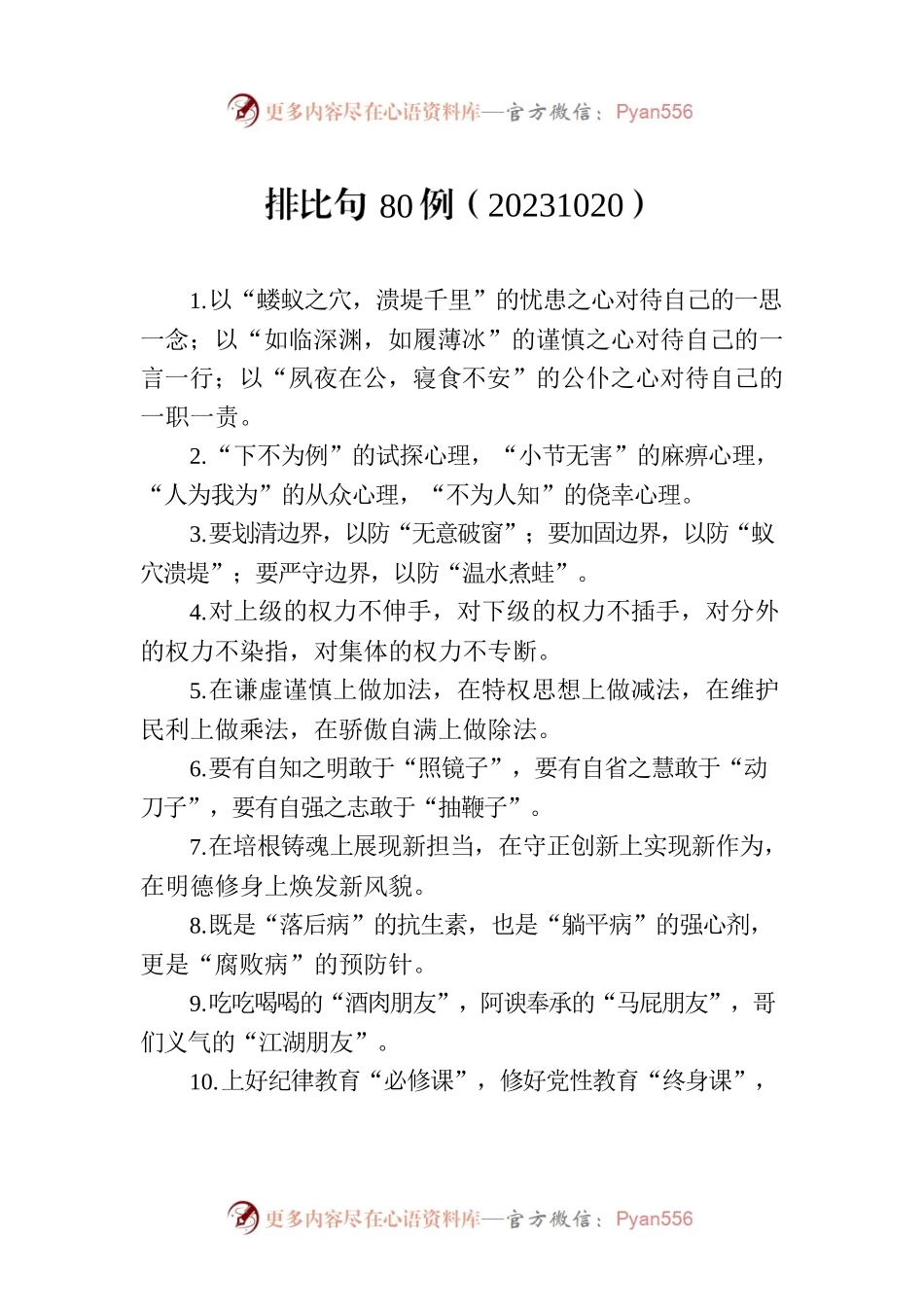 排比句80例（20231020）.docx_第1页