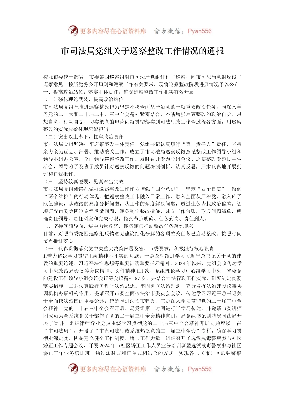 市司法局党组关于巡察整改工作情况的通报.docx_第1页