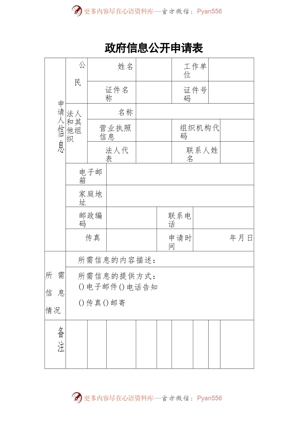 政府信息公开申请表.docx_第1页
