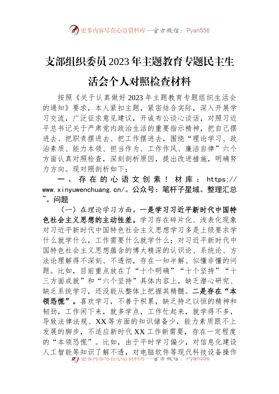 支部组织委员2023年主题教育专题民主生活会个人对照检查材料.docx_第1页