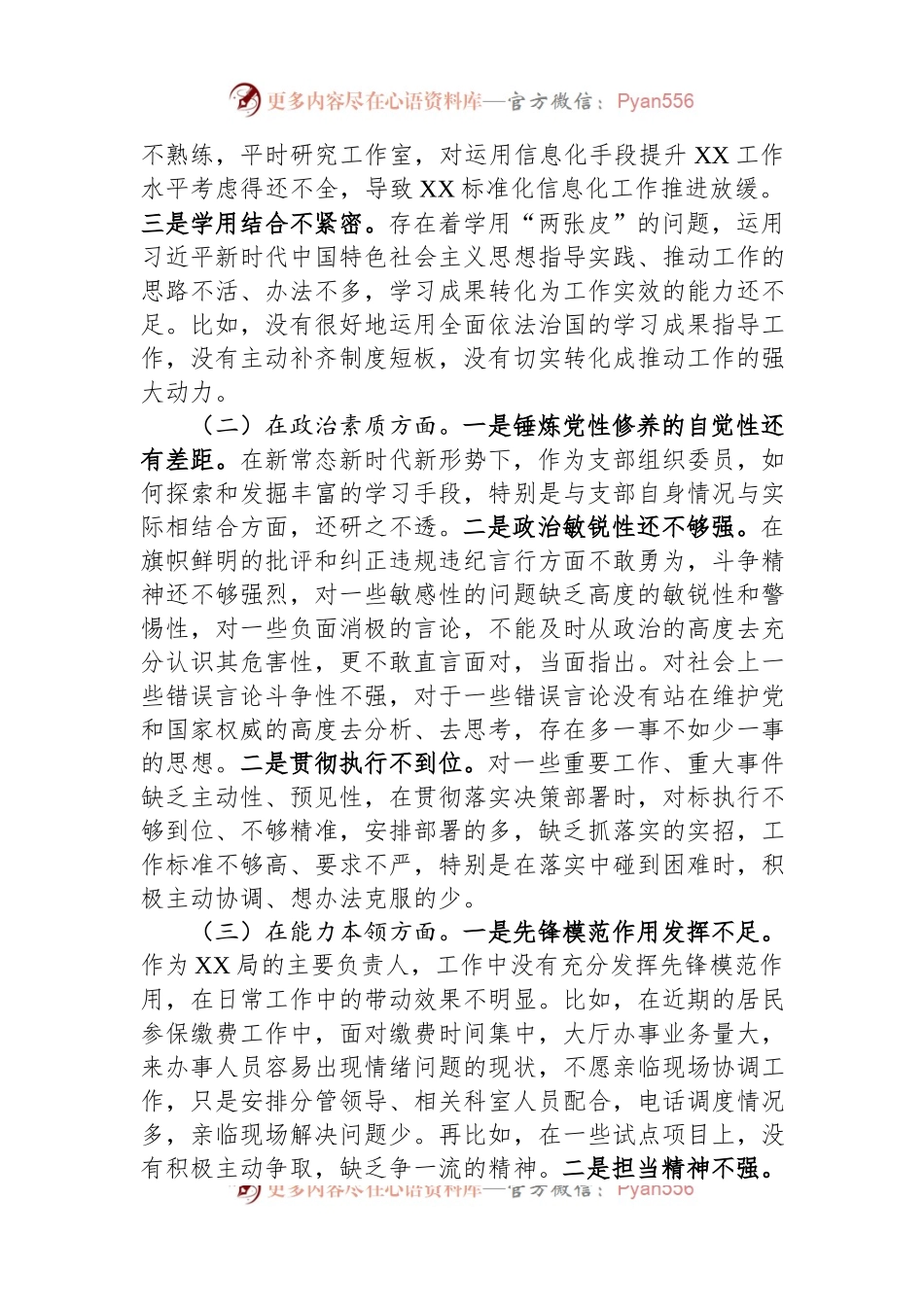支部组织委员2023年主题教育专题民主生活会个人对照检查材料.docx_第2页