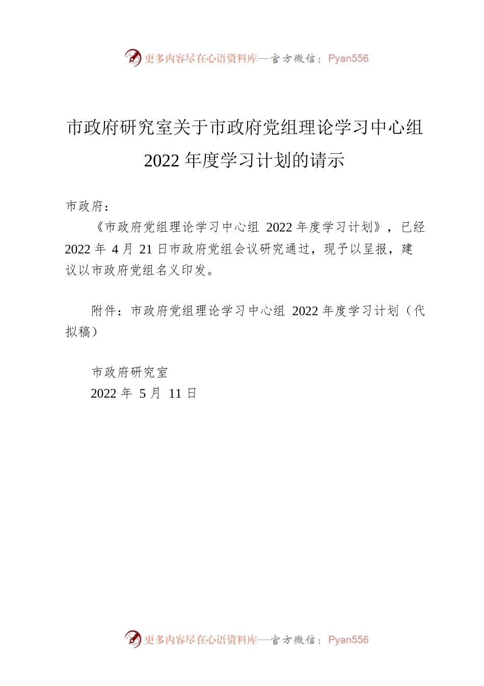 市政府研究室关于市政府党组理论学习中心组2022年度学习计划的请示.docx_第1页