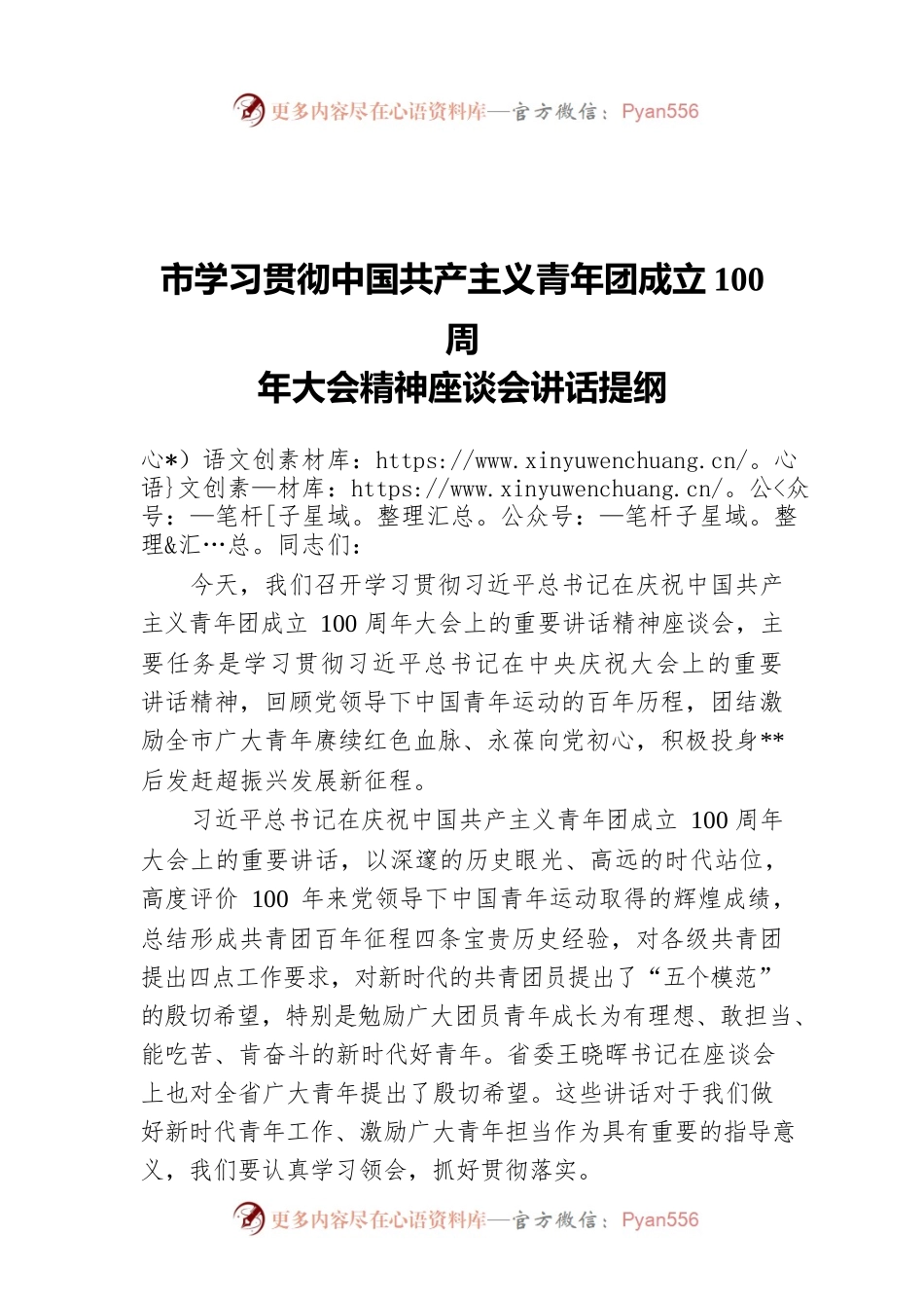 市学习贯彻中国共产主义青年团成立100周年大会精神座谈会讲话提纲.docx_第1页