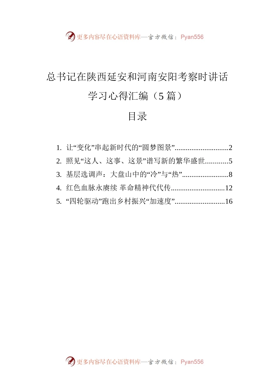 总书记在陕西延安和河南安阳考察时讲话学习心得汇编（5篇）.docx_第1页