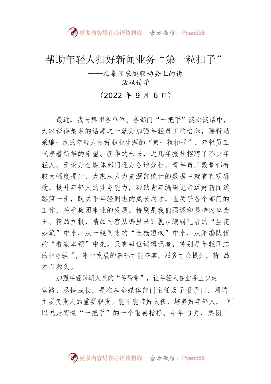 帮助年轻人扣好新闻业务“第一粒扣子”——在集团采编联动会上的讲话（20220906）.docx_第1页