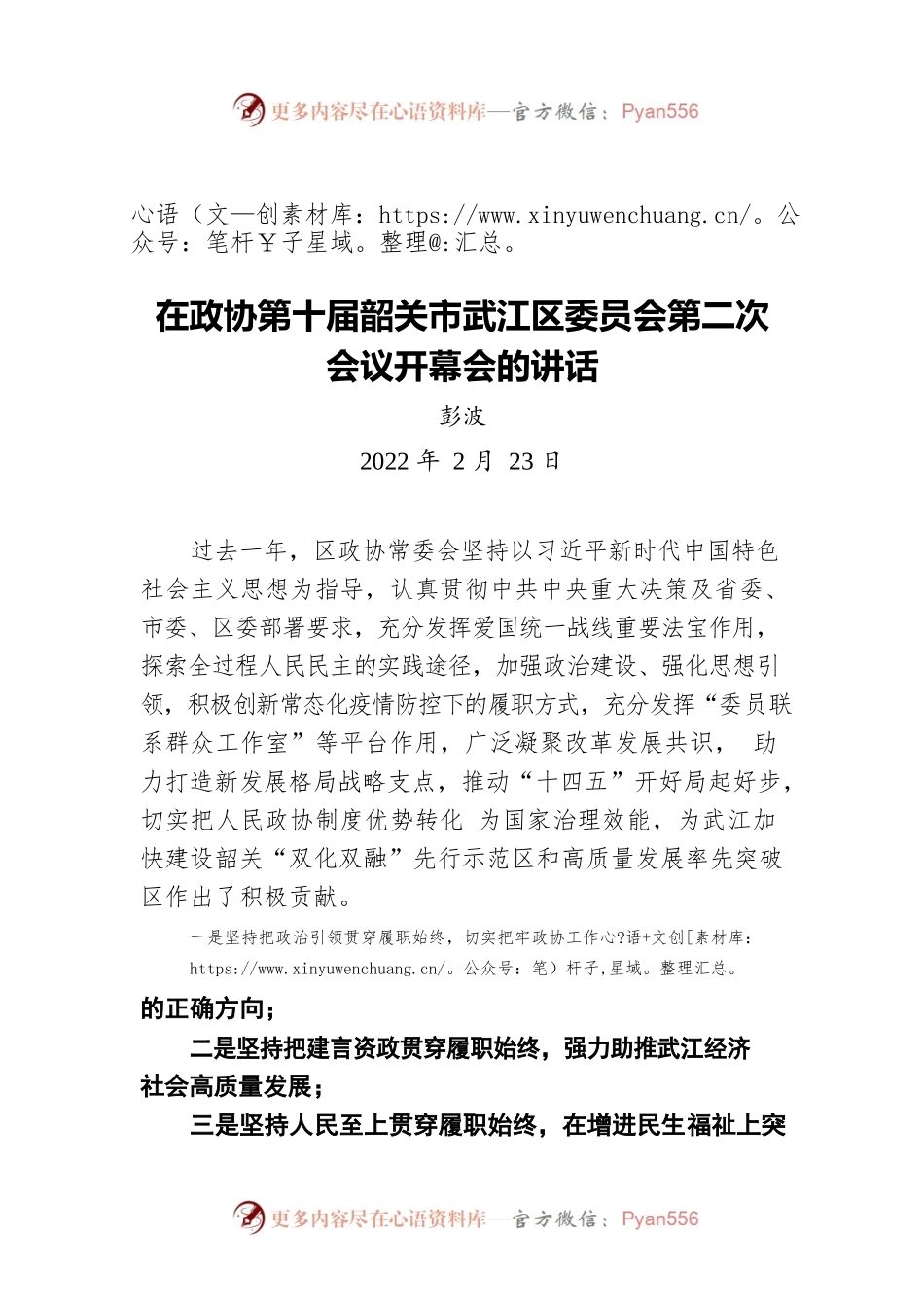 彭波在政协第十届韶关市武江区委员会第二次会议开幕会的讲话（20220223）.docx_第1页