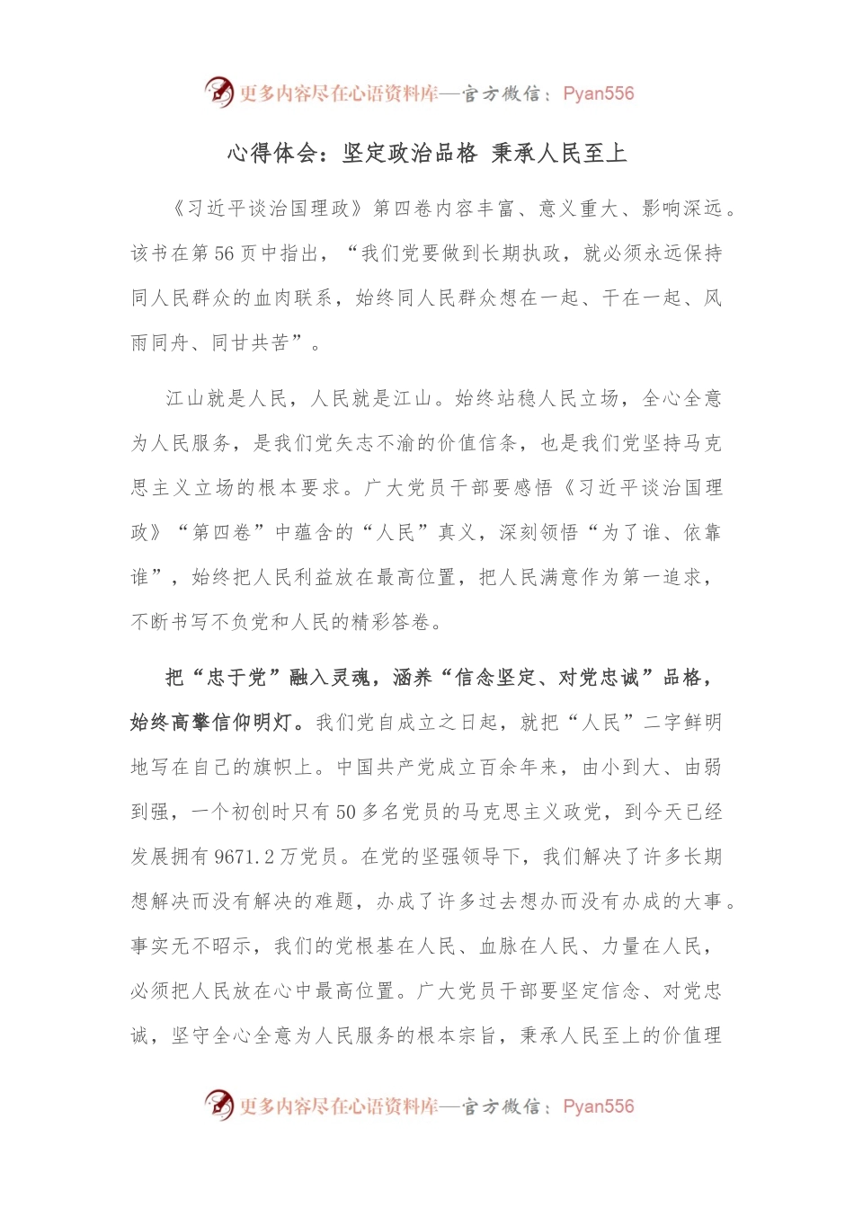 心得体会：坚定政治品格 秉承人民至上.docx_第1页