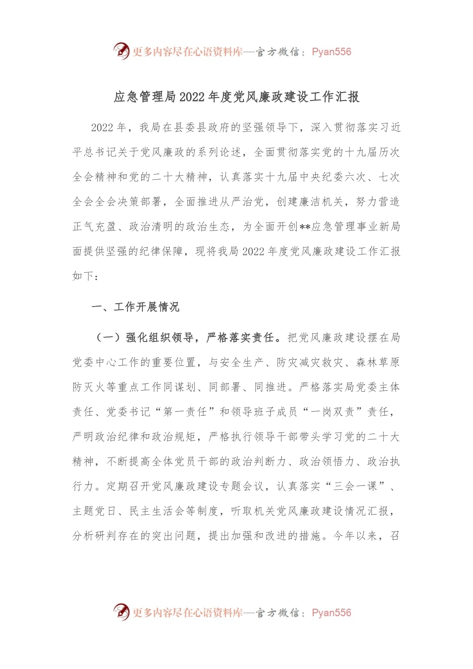 应急管理局2022年度党风廉政建设工作汇报.docx_第1页