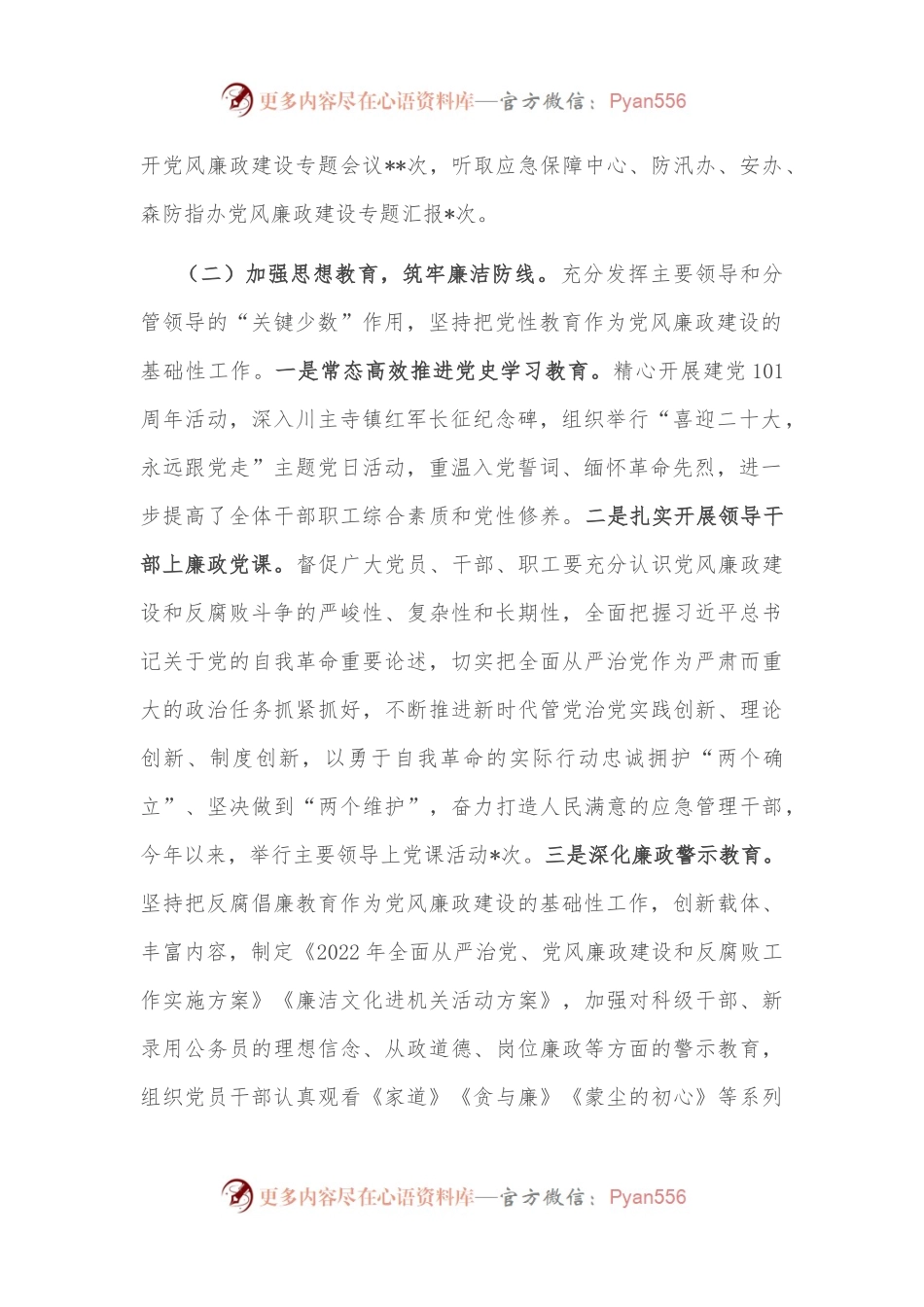 应急管理局2022年度党风廉政建设工作汇报.docx_第2页
