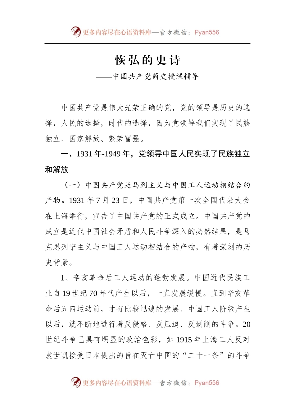 恢弘的史诗—中国共产党简史授课辅导（配套ptt讲稿代码8566772）.docx_第1页