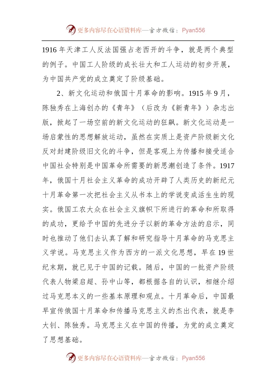 恢弘的史诗—中国共产党简史授课辅导（配套ptt讲稿代码8566772）.docx_第2页