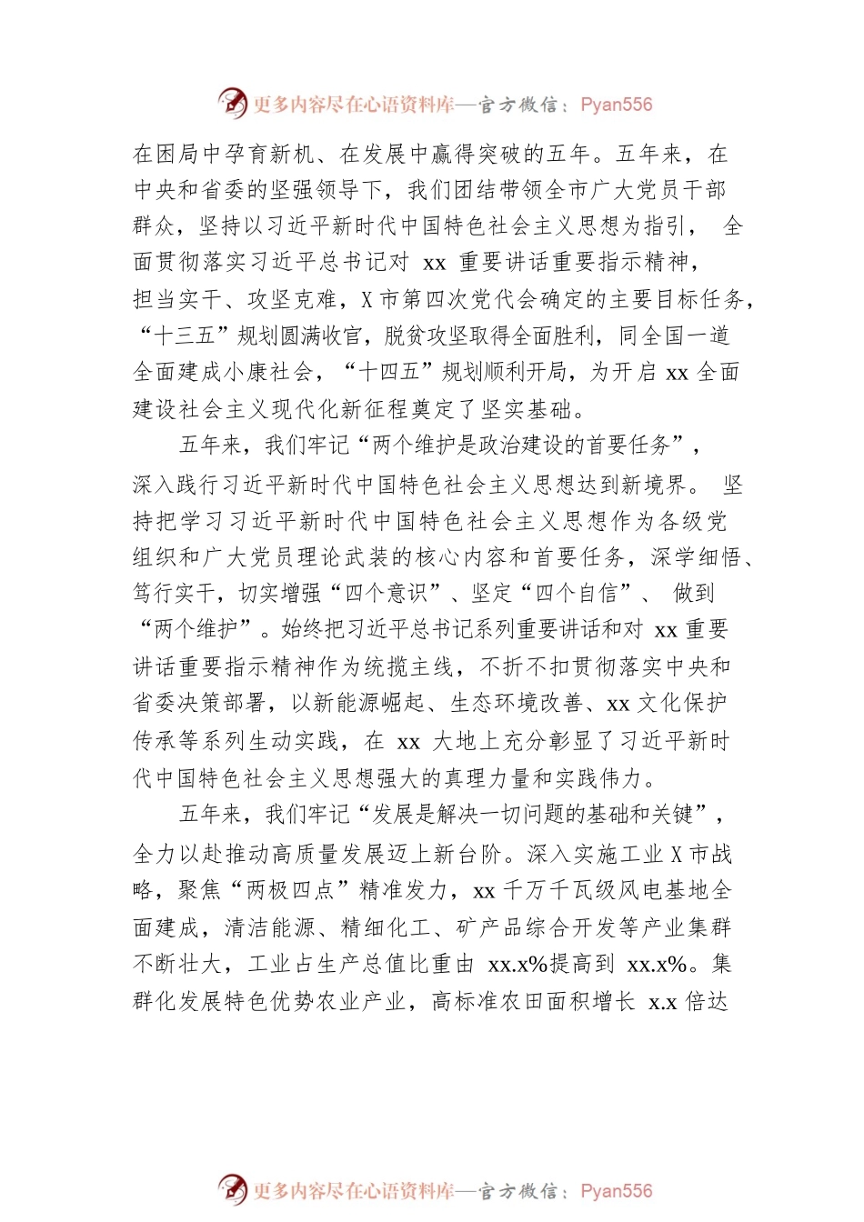 市委书记在中国共产党某市代表大会上的报告（政府工作报告-仅供阅读）.docx_第2页