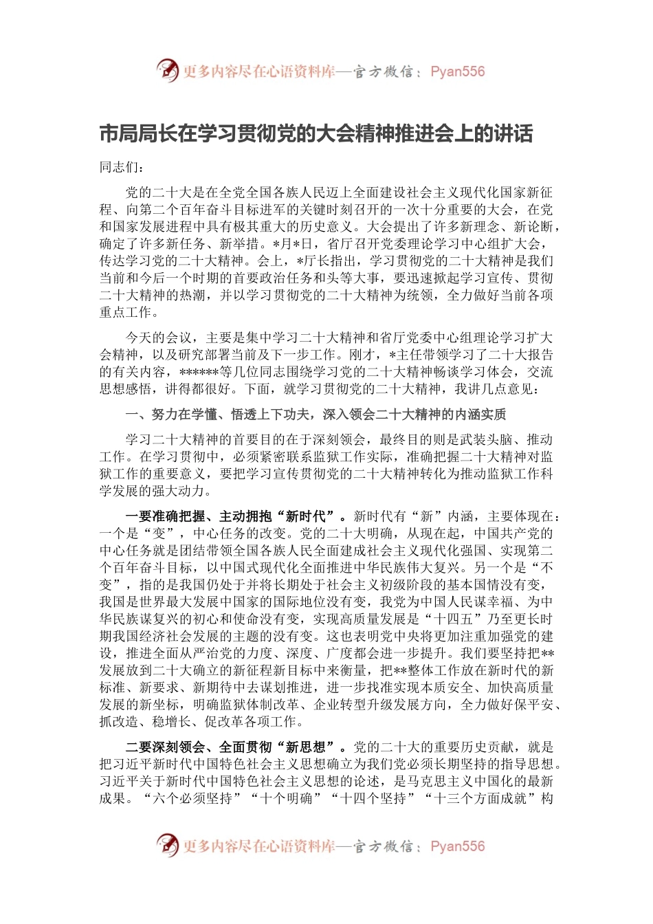 市局局长在学习贯彻党的大会精神推进会上的讲话.docx_第1页