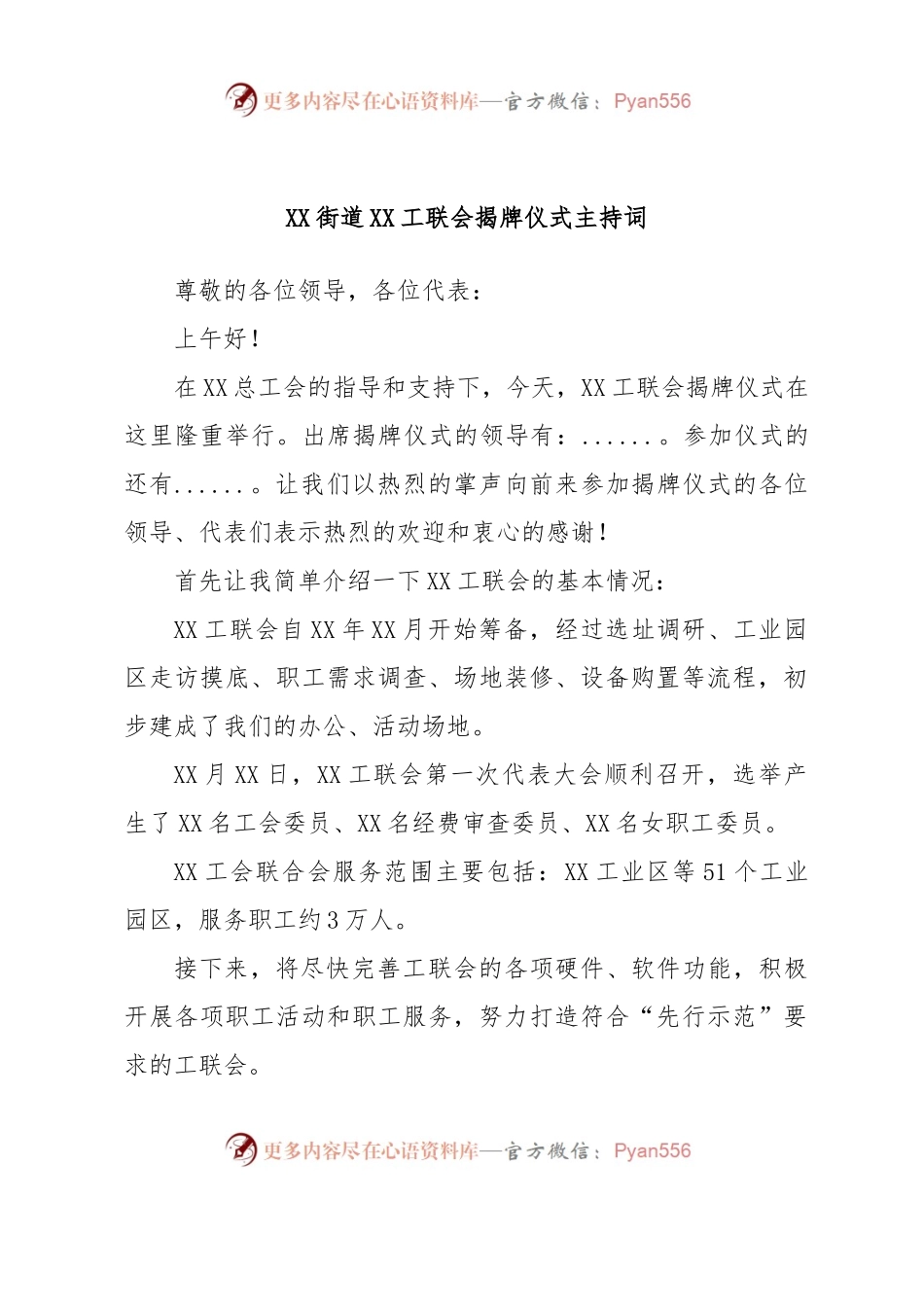 揭牌仪式（主持词+讲话稿）范文参考.docx_第1页