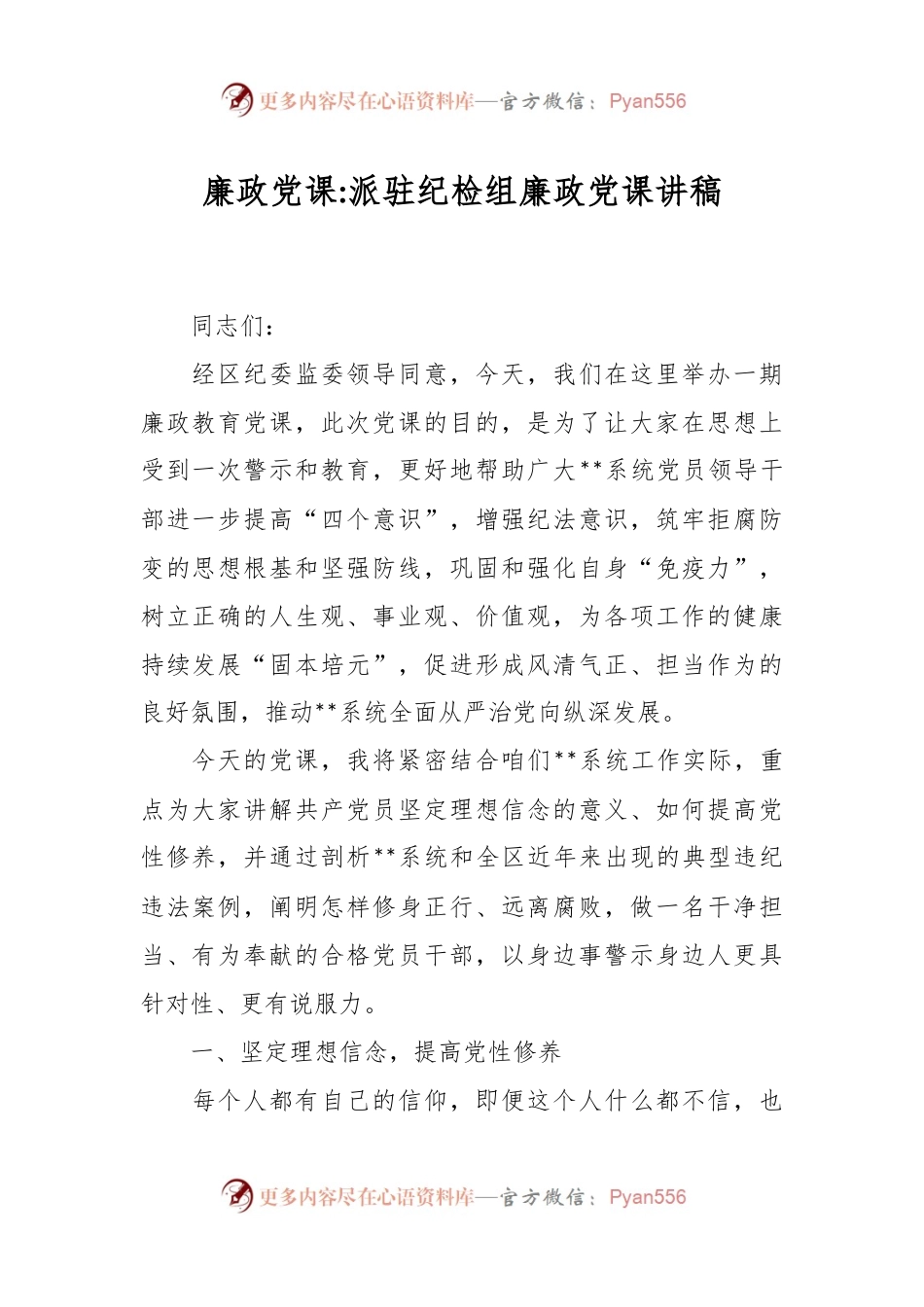 廉政党课：派驻纪检组党课讲稿.docx_第1页