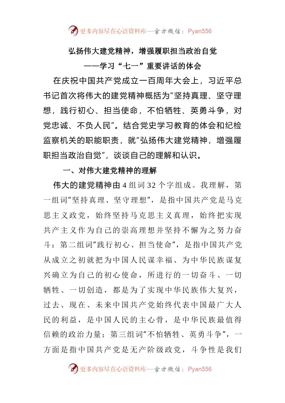 弘扬伟大建党精神，增强履职担当政治自觉——学习“七一”重要讲话的体会.docx_第1页