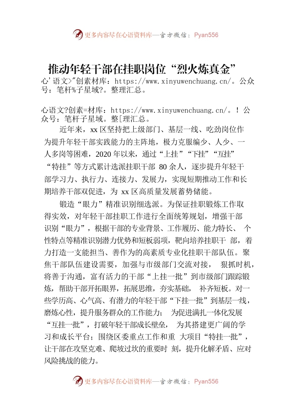 推动年轻干部在挂职岗位“烈火炼真金”.docx_第1页