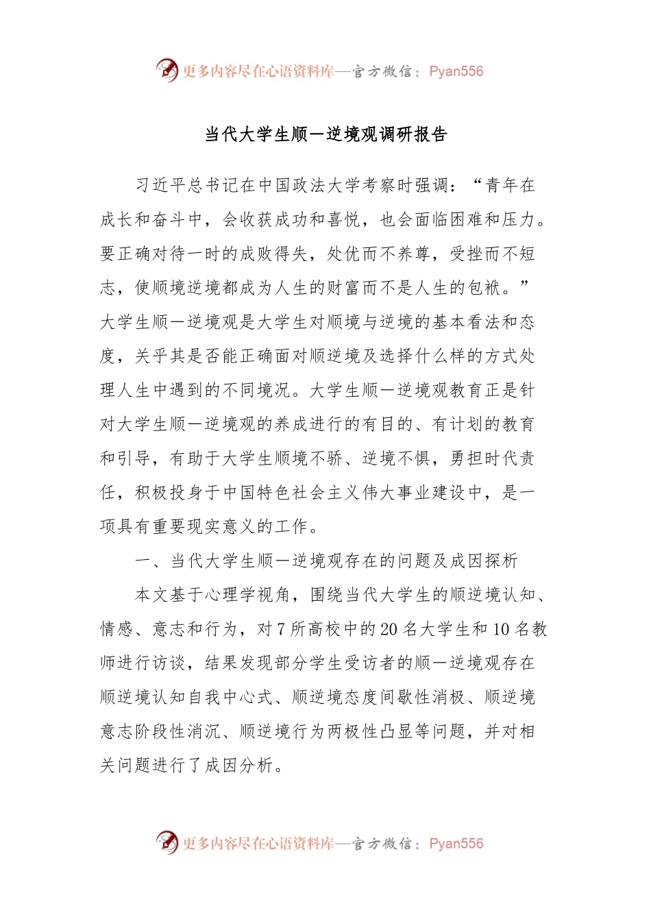 当代大学生顺－逆境观调研报告.docx_第1页
