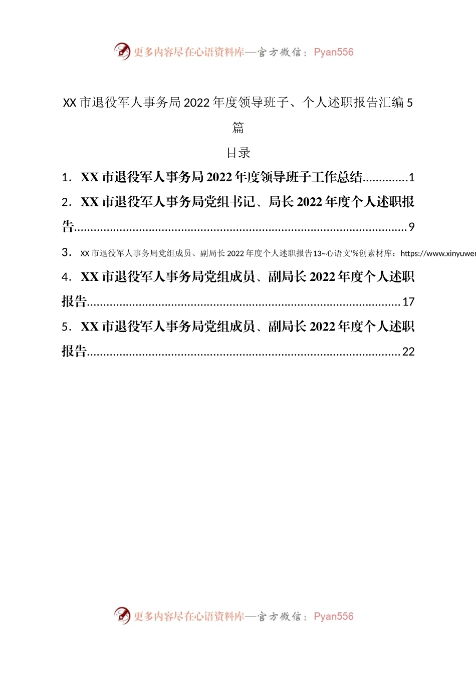 市退役军人事务局2022年度领导班子、个人述职报告汇编5篇.docx_第1页