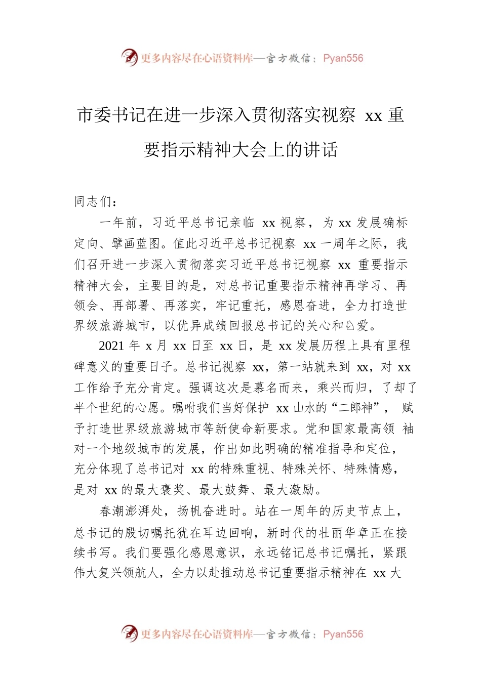 市委书记在进一步深入贯彻落实视察xx重要指示精神大会上的讲话.docx_第1页