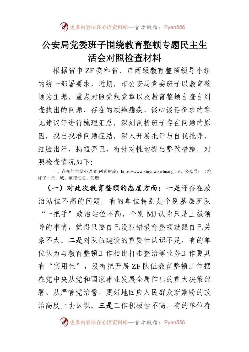 教育生活会4：领导班子政法队伍教育整顿民主生活会对照检查（GA）.docx_第1页