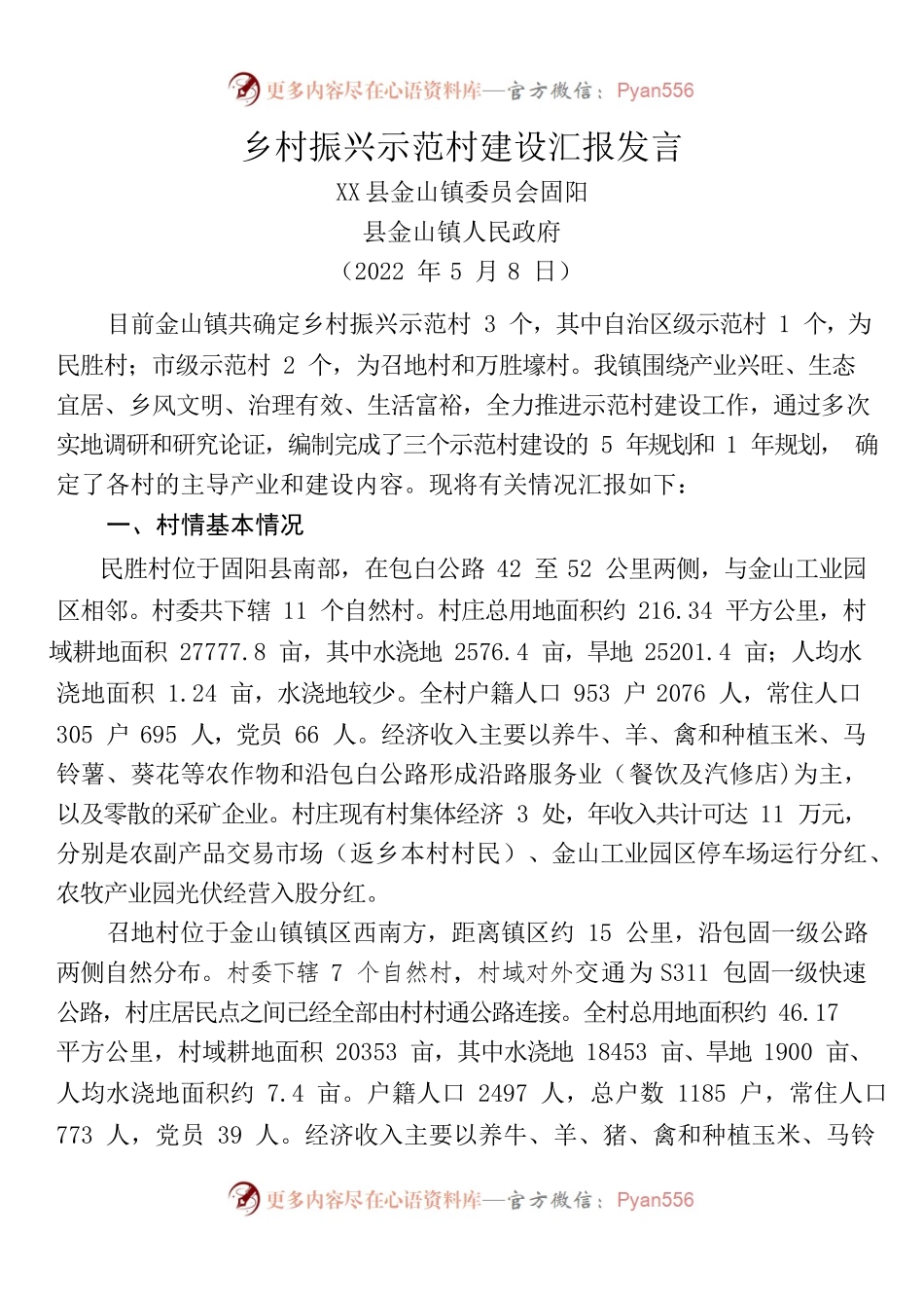 打造乡村振兴示范村工作汇报发言7.7合并.docx_第1页