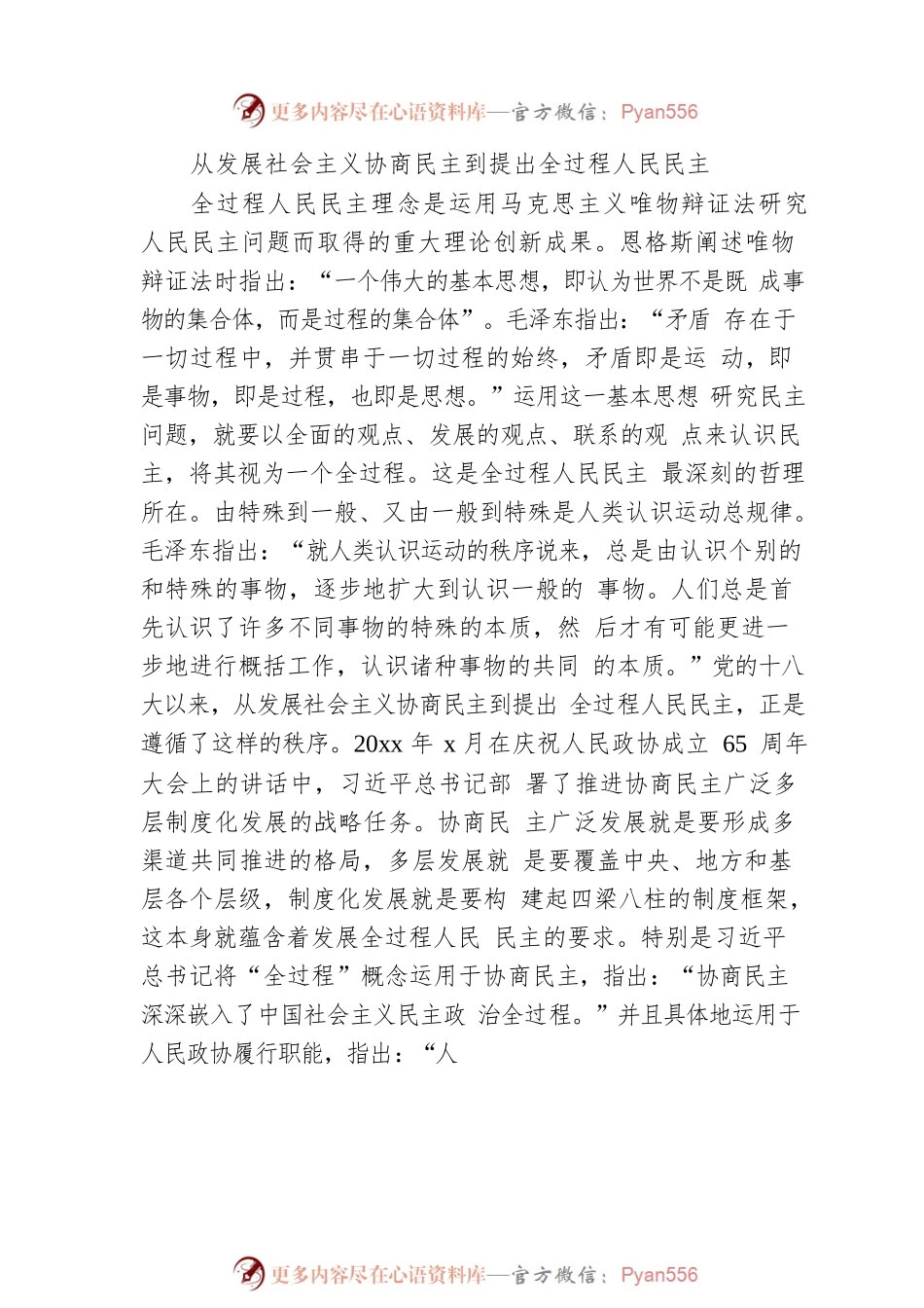 政协主题党课讲稿：深刻领会关于全过程人民民主的重要论述.docx_第2页