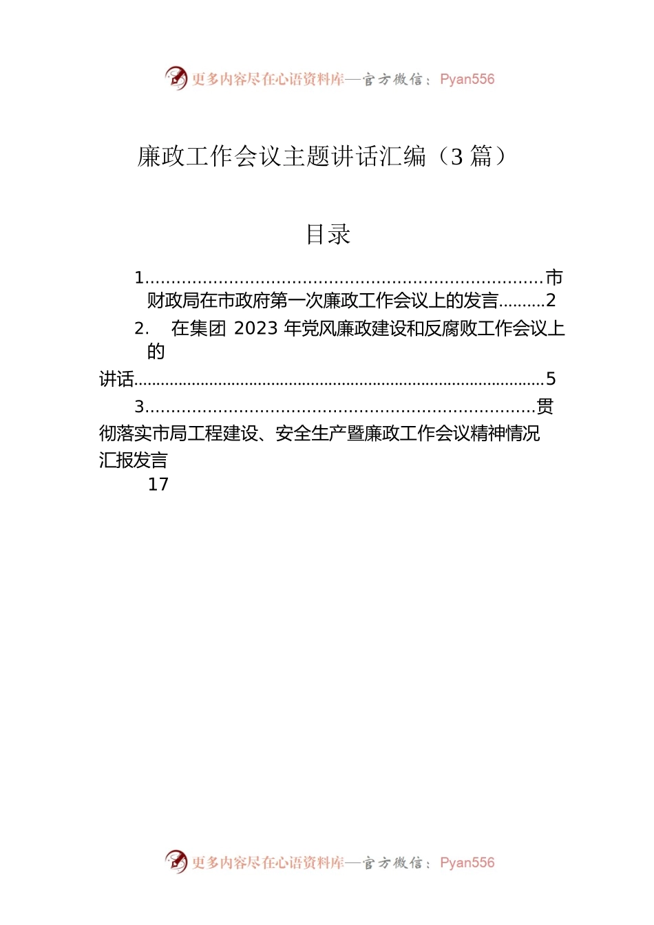 廉政工作会议主题讲话汇编（3篇）.docx_第1页