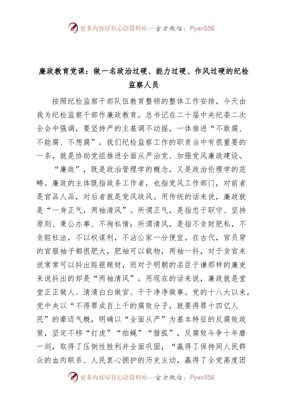 廉政教育党课政治能力作风过硬的纪检监察人员纪委讲稿.docx_第1页