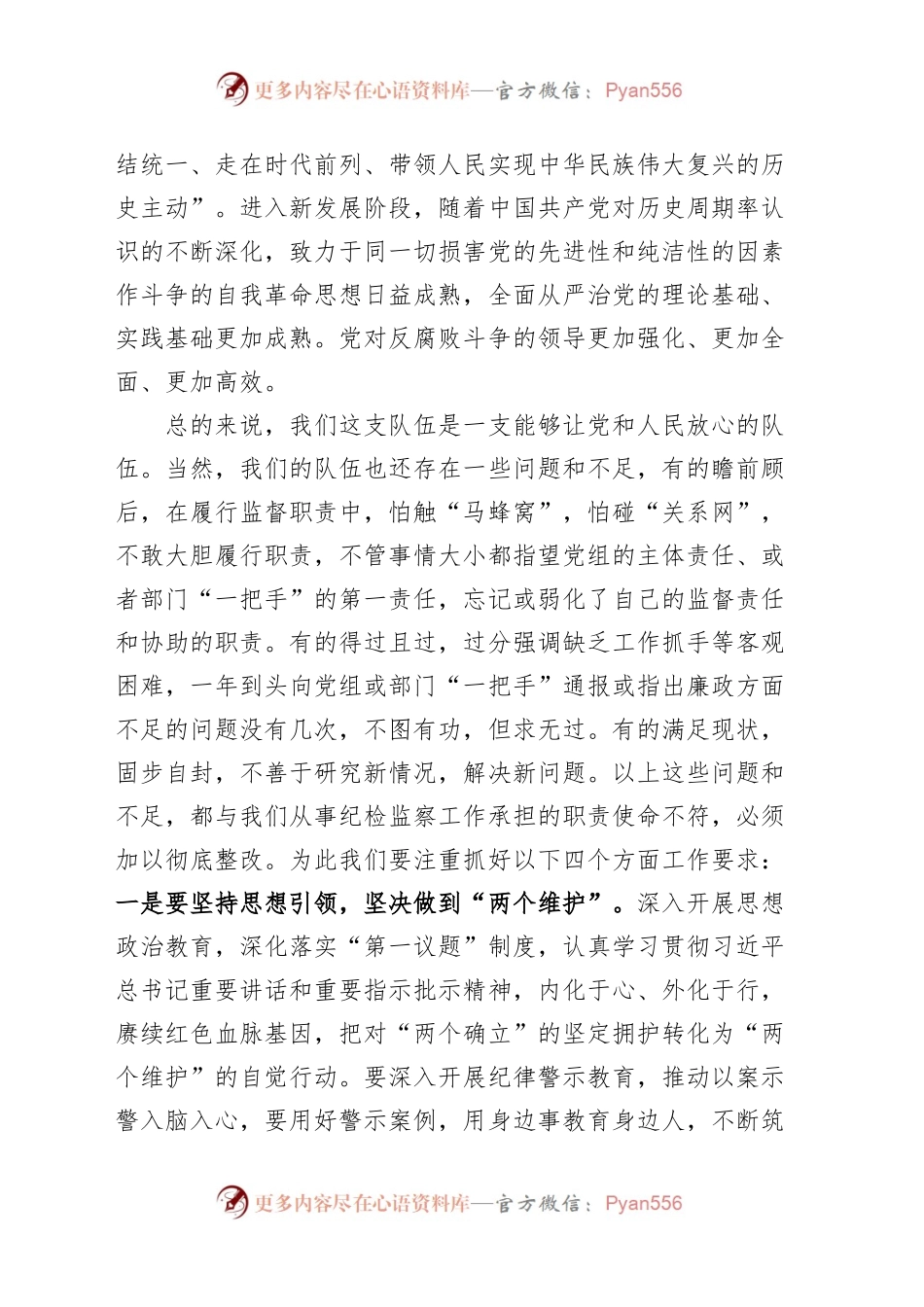 廉政教育党课政治能力作风过硬的纪检监察人员纪委讲稿.docx_第2页