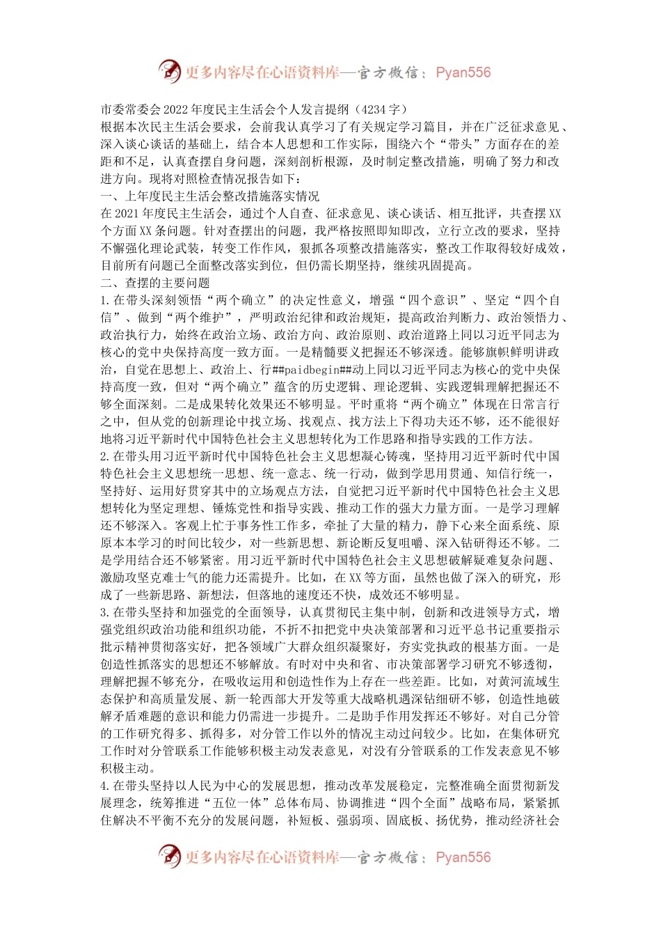 市级领导2022年度民主生活会个人发言提纲.docx_第1页