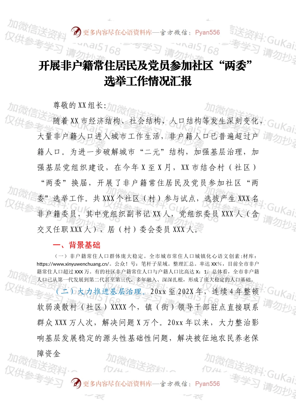 开展非户籍常住居民及党员参加社区“两委”选举工作情况汇报.docx_第1页