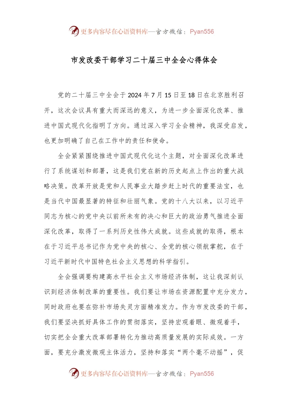 市发改委干部学习二 十届三 中全会心得体会.docx_第1页