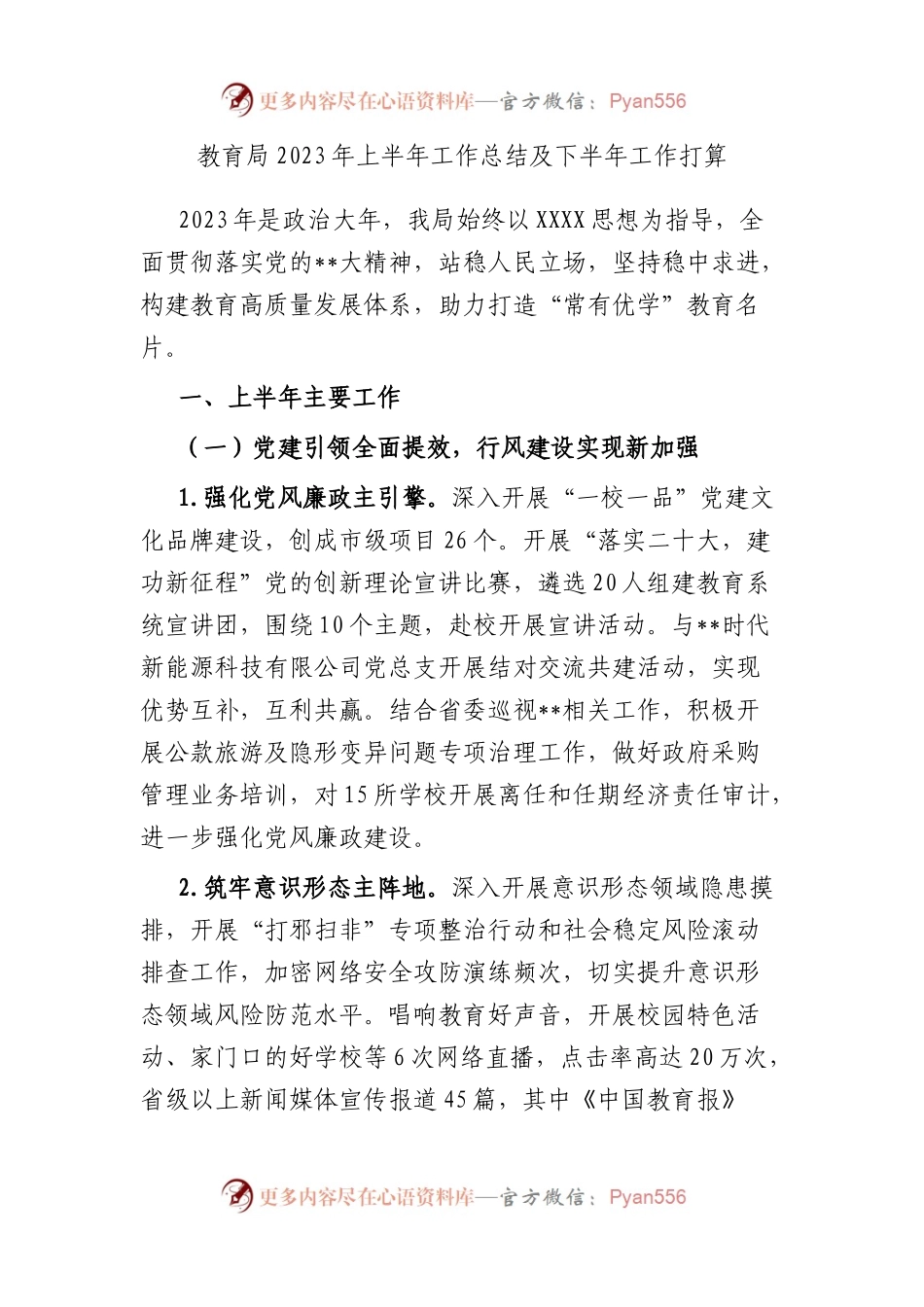 教育局2023年上半年工作总结及下半年工作打算.docx_第1页