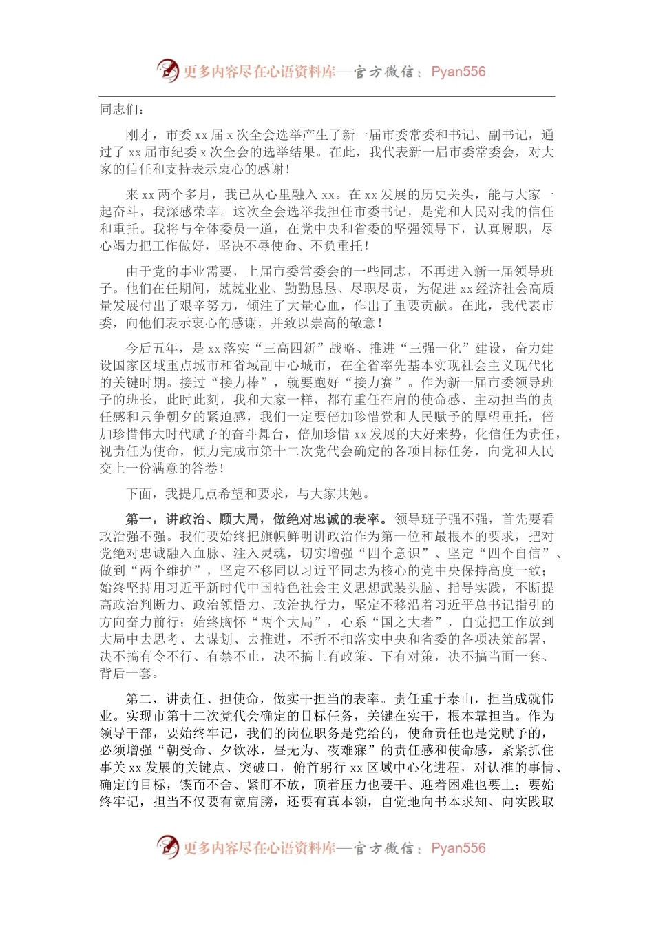 市委一次全体会议上的讲话.docx_第1页