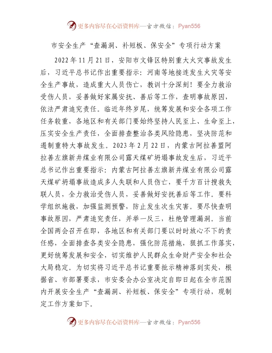市安全生产“查漏洞、补短板、保安全”专项行动方案.docx_第1页