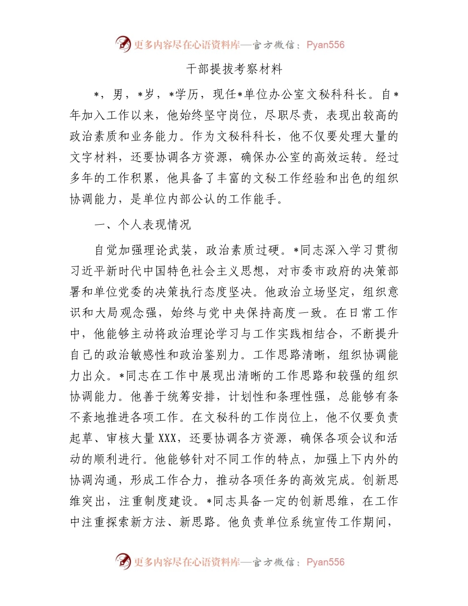 干部提拔考察材料.docx_第1页