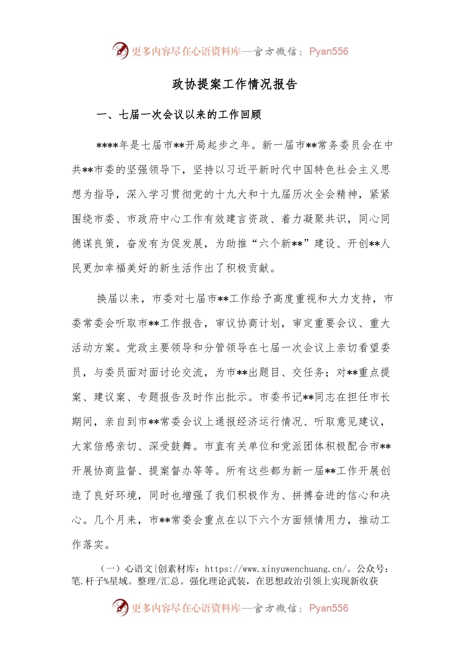 政协提案工作情况报告.docx_第1页