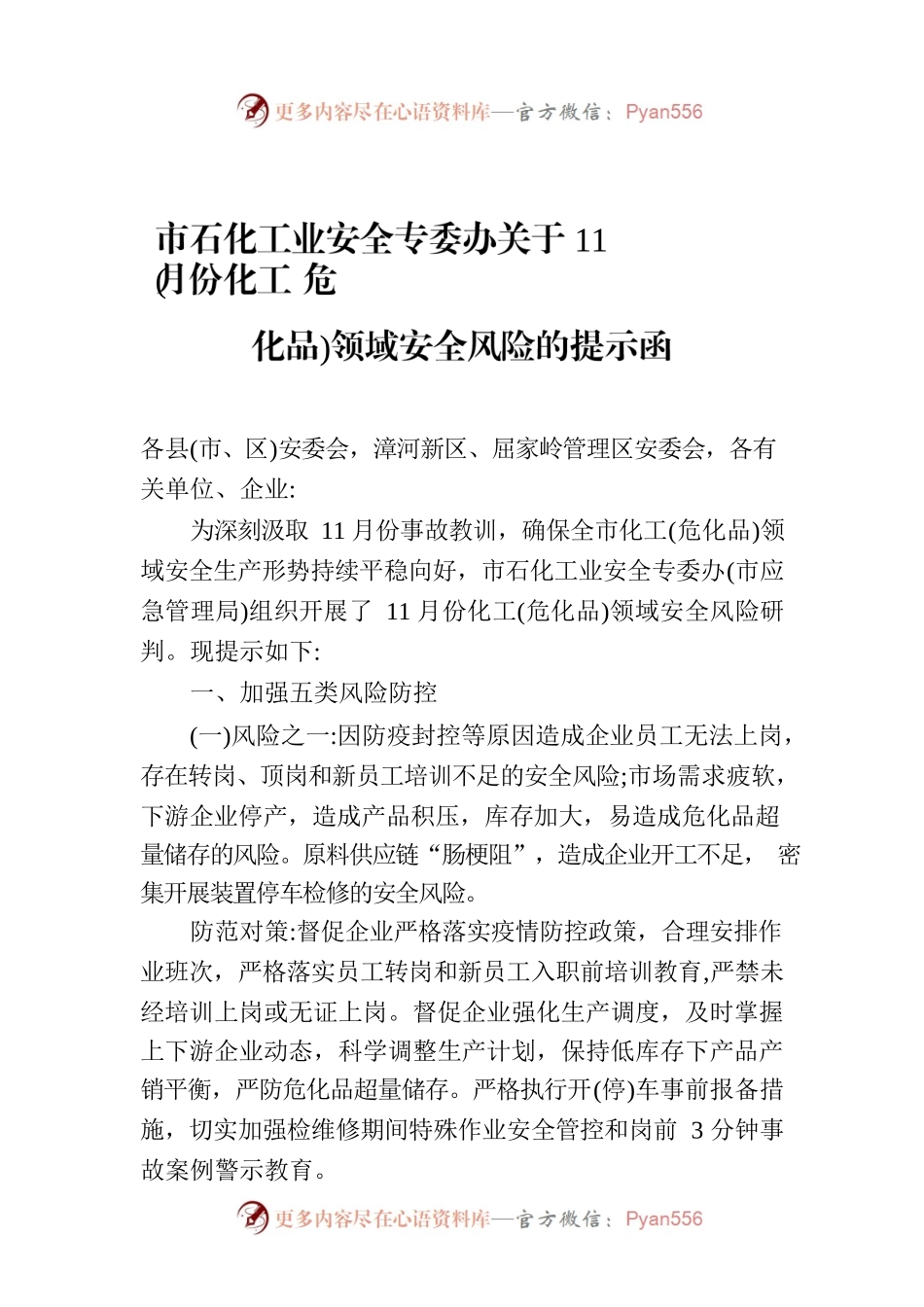市石化工业安全专委办关于11月份化工(危化品)领域安全风险的提示函.docx_第1页