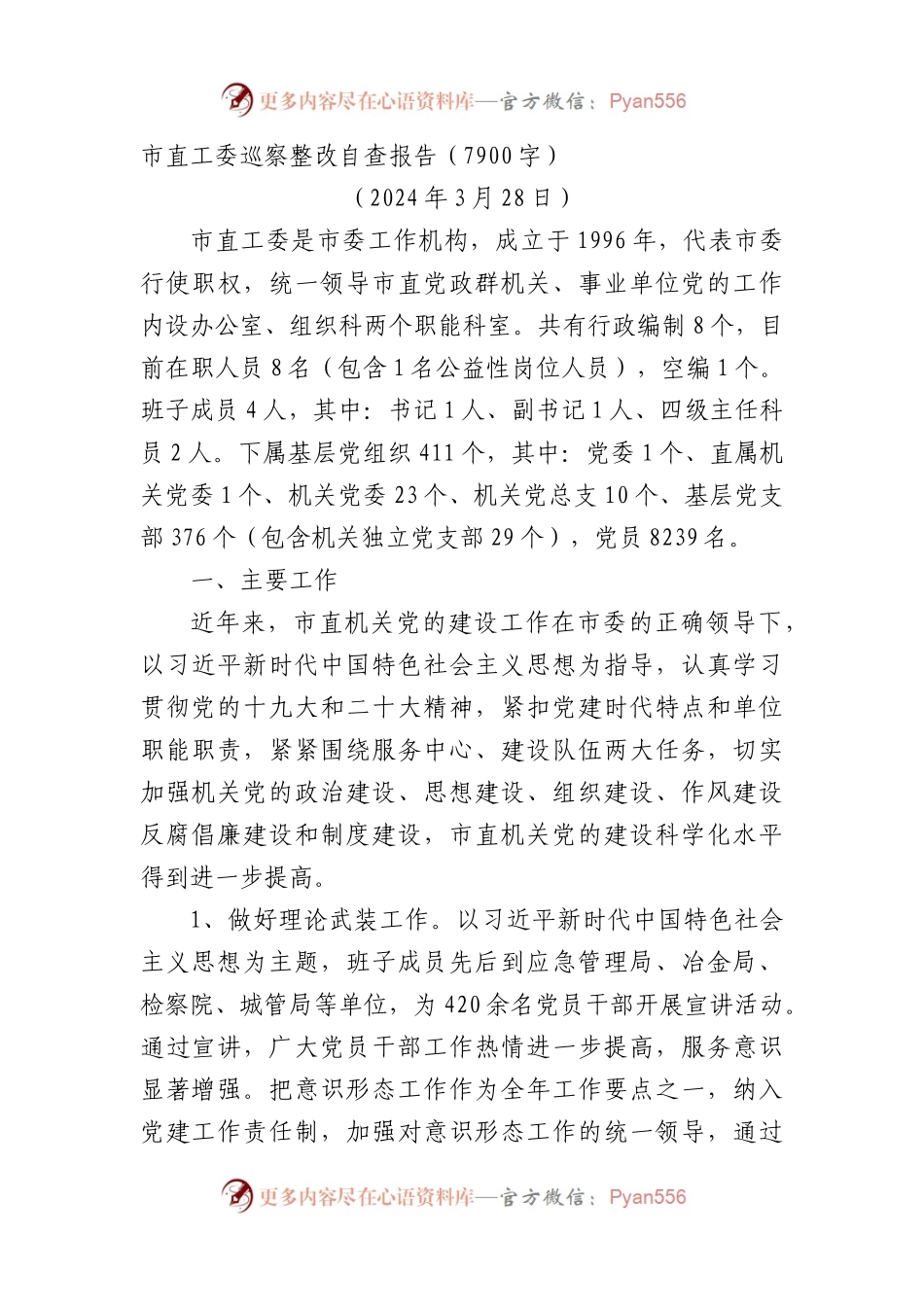 市直工委巡察整改自查报告（7900字）.docx_第1页