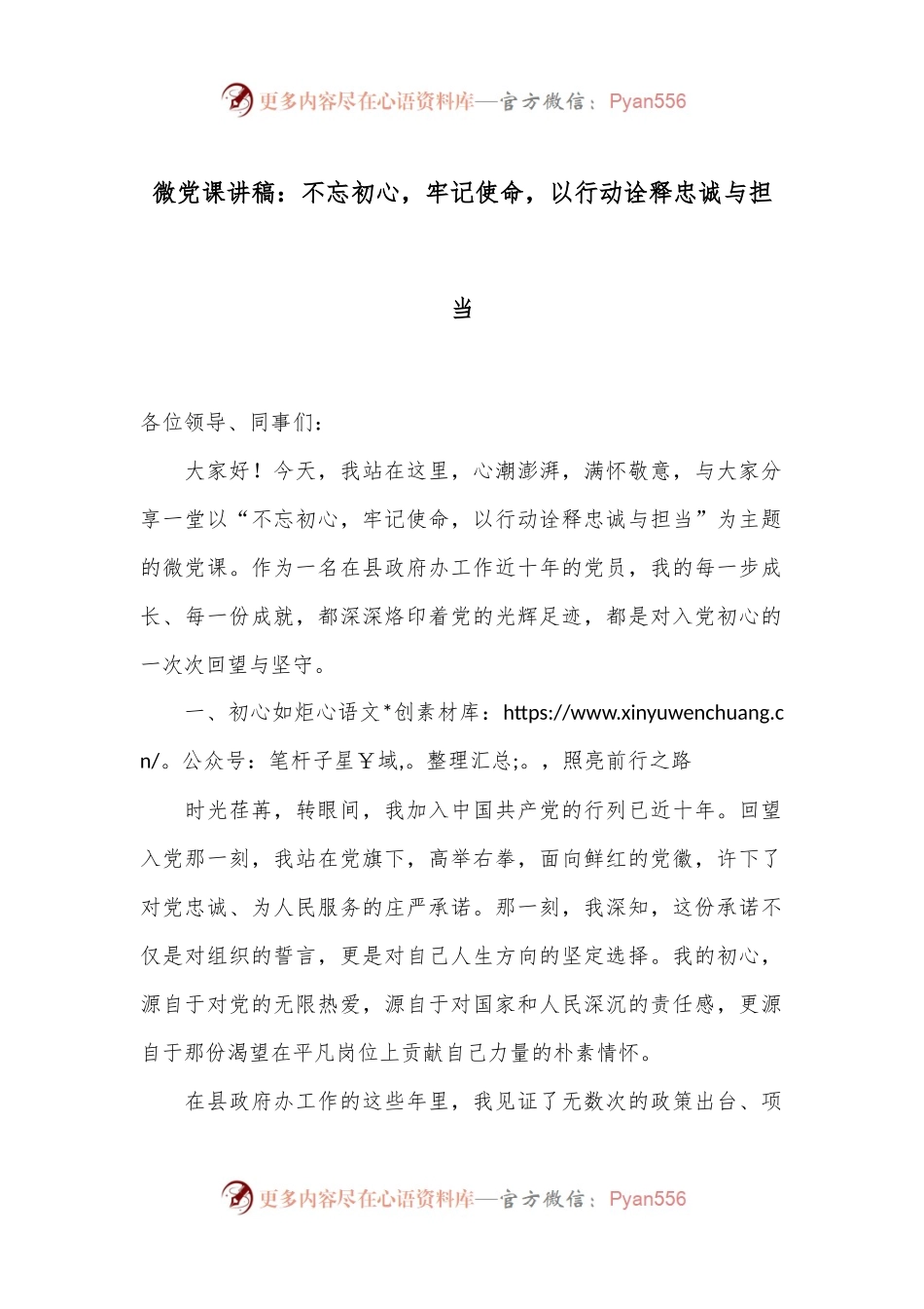 微党课讲稿：不忘初心，牢记使命，以行动诠释忠诚与担当.docx_第1页