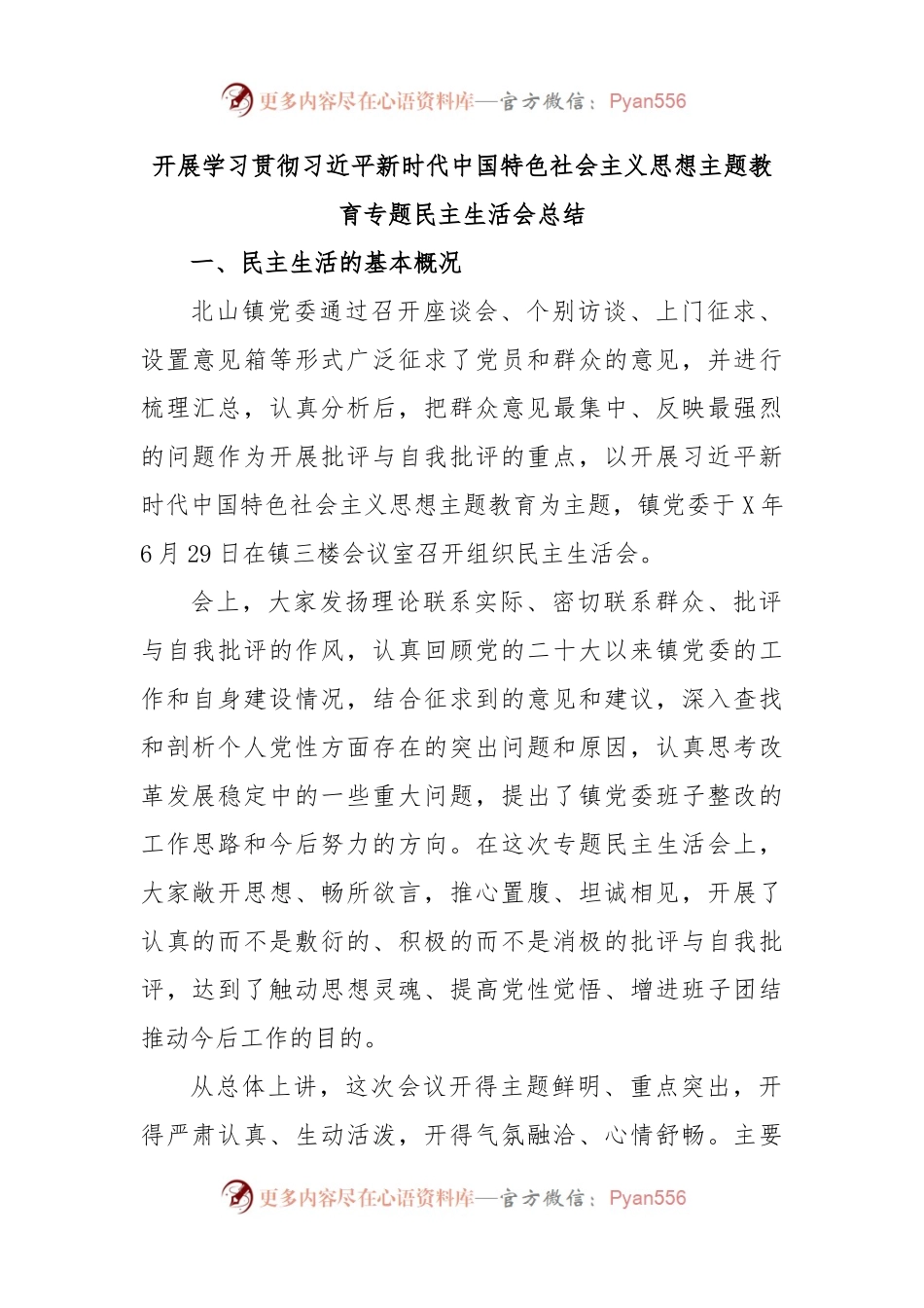 开展学习贯彻习近平新时代中国特色社会主义思想主题教育专题民主生活会总结.docx_第1页
