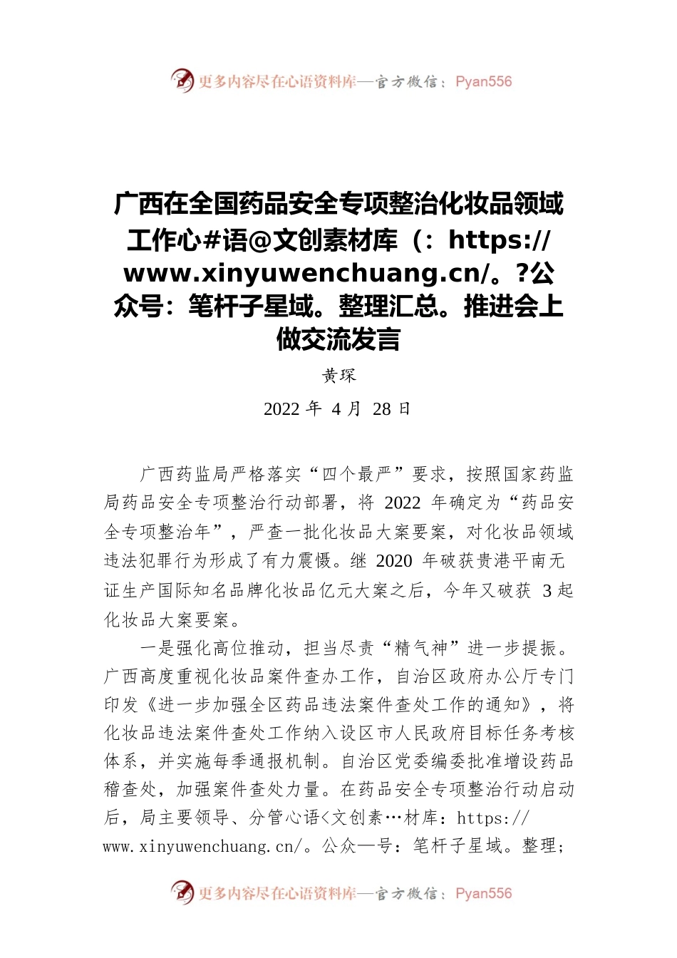 广西在全国药品安全专项整治化妆品领域工作推进会上做交流发言（20220428）.docx_第1页