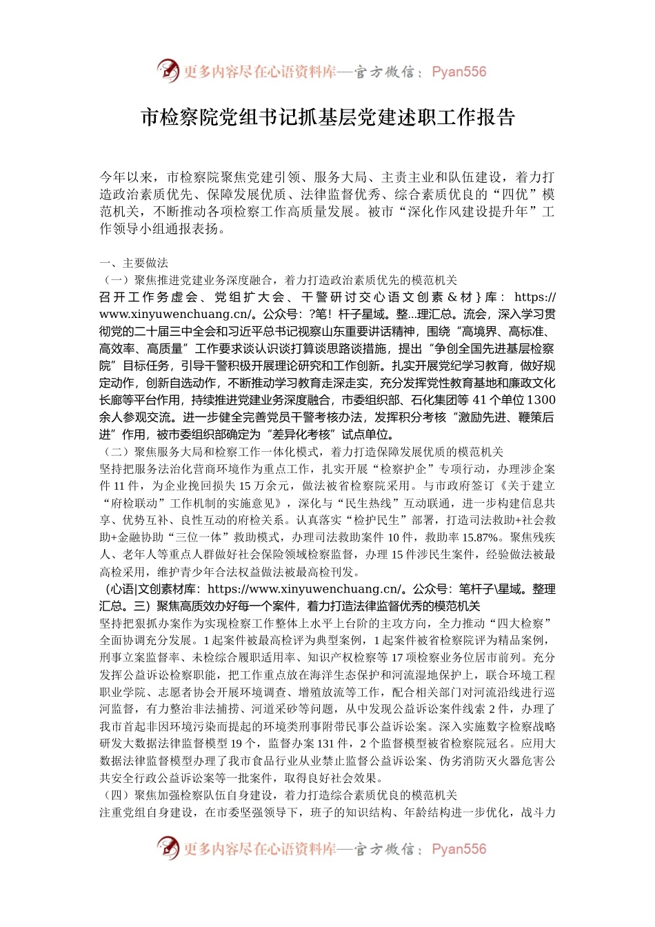 市检察院党组书记抓基层党建述职工作报告.docx_第1页
