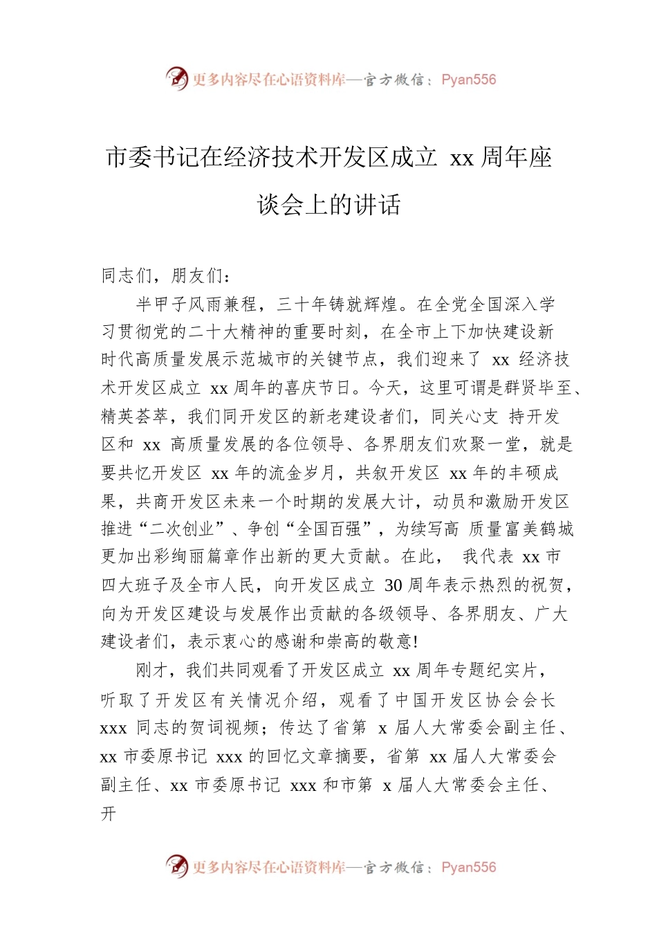 市委书记在经济技术开发区成立xx周年座谈会上的讲话.docx_第1页