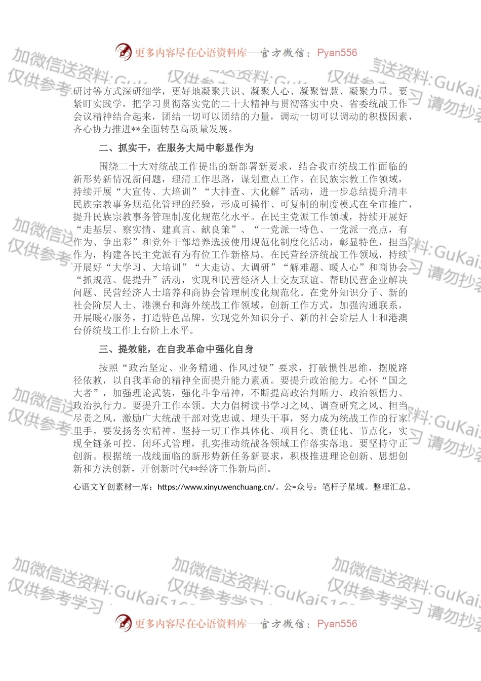 市委常委、统战部部长在市委理论学习中心组集体学习会上的发言.docx_第2页